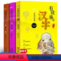 [正版]全三册 有故事的汉字书二年级全套注音版第一辑邱昭瑜编著 儿童经典国学启蒙一二三年级小学生课外阅读读物汉字故事书