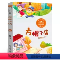 [正版]方帽子店 施雁冰 三年级童话故事 版小学语文教科书同步阅读书系 三年级下册阅读课外书小学生书籍人教版长江文艺出