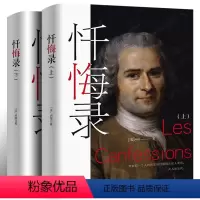 [正版]全译本无删减忏悔录(上下)卢梭原著精装全译本 忏悔录卢梭青少年学生原版无删减初高中生课外阅读书世界名著文学书籍