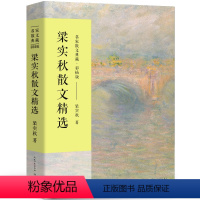 [正版]梁实秋散文集 作品散文集散文精选小说文集名家书籍雅舍全集梁秋实散文集雅舍小品雅舍谈吃 长江文艺出版社