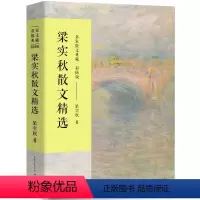 [正版]梁实秋散文集 作品散文集散文精选小说文集名家书籍雅舍全集梁秋实散文集雅舍小品雅舍谈吃 长江文艺出版社