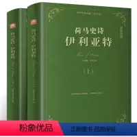 [正版]荷马史诗伊利亚特(上下册)精装原著全套 外国经典世界名著文学书籍书无删减版 古希腊荷马创作史诗文学作品西方
