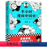 [正版]半小时漫画中国史5 新作陈磊半小时漫画历史 中国通史历史科普读物启蒙书籍明清历史大脉络半小时漫画哲学史唐诗宋词