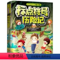 [正版]标点符号历险记小学生一二三年级韩兴娥课内海量阅丛书儿童江西人民出版社 专项训练用法手册用法解读江西人民出版社