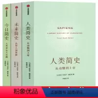 [正版]人类简史+未来简史+今日简史三部曲套装共3册 尤瓦尔赫拉利人类简史作者 从动物到上帝人类命运大议题 出版社赠思