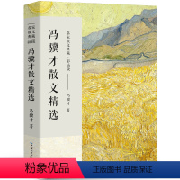 [正版]冯骥才散文精选名家散文典藏小说散文集作品收录了《珍珠鸟》《挑山工》等经典中国现当代随笔文学著作长江文艺出版社