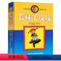 [正版]长袜子皮皮三年级 祖庆说百班千人暑假读物 小学生课外书阅读书籍 中国少年儿童出版社KQ36
