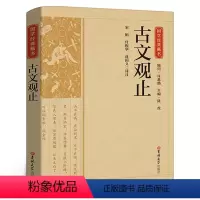 [正版]国学经典藏书:古文观止 国学经典书籍中国古诗词文学散文随笔古代散文原文对照白话版文言文高中初中小学通用吉林大学