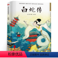 白蛇传 [正版]白蛇传 原著介子童书著 中国民间故事小学生五年级必读课外书阅读书籍儿童版绘本故事书 江苏凤凰科学技术出版