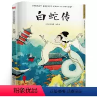 白蛇传 [正版]白蛇传 原著介子童书著 中国民间故事小学生五年级必读课外书阅读书籍儿童版绘本故事书 江苏凤凰科学技术出版