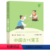 中国古代寓言 [正版]中国古代寓言曹文轩陈先云 人教版三年级下小学生必读课外书阅读书籍中国古代寓言故事下册 人民教育出版