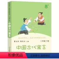 中国古代寓言 [正版]中国古代寓言曹文轩陈先云 人教版三年级下小学生必读课外书阅读书籍中国古代寓言故事下册 人民教育出版