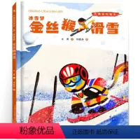 冰雪梦·金丝猴滑雪 [正版]冰雪梦金丝猴滑雪绘本 大班寒假 冬奥系列绘本 祖庆说百班千人大阅小森 幼儿园阅读故事书籍 春