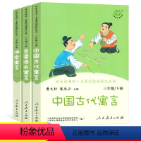 三年级下册3册 [正版]三年级下册3册套装人教版中国古代寓言故事伊索克雷洛夫人民教育出版社课外书必读曹云轩陈先云全集完整