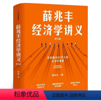 [正版]薛兆丰经济学讲义 奇葩说导师薛兆丰著 出版集团 用经济学方式理解现象背后的逻辑 经济理论书籍