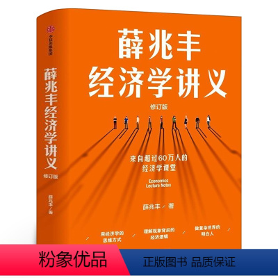 [正版]薛兆丰经济学讲义 奇葩说导师薛兆丰著 出版集团 用经济学方式理解现象背后的逻辑 经济理论书籍