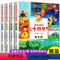 我身边的二十四节气[全套4册] [正版]我身边的二十四节气全4册 这就是二十四节气绘本3到6岁书彩图漫画春夏秋冬讲给画给