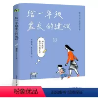 [正版]给一年级家长的建议 大教育书系郭文红著小学生入学教育素养时代幼小衔接家长手册教师30年实践45个案例分享直击教