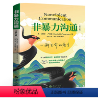 [正版]非暴力沟通修订版 马歇尔著沟通的艺术口才训练技巧与人际交往指南非暴力沟通化解冲突实践手册 教室里的非暴力沟通说