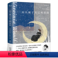 [正版]一间只属于自己的房间 弗吉尼亚 伍尔夫 著 外国随笔 散文集 李银河 女性主义 奠基作品 图书