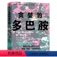 [正版]贪婪的多巴胺 丹尼尔利伯曼 脑科学家大卫伊格曼新世代独立图书奖讲述多巴胺如何影响人的情绪行为和习惯 出版社