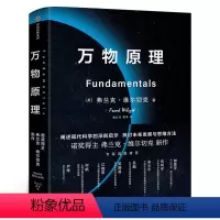 [正版]万物原理赠专家解读本兰克·维尔切克著尹烨吴国盛吴飙郝景芳等联袂诺奖得主的沉思之作世界的认知书籍出版社集团