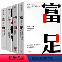 [正版]吴军四部曲见识+态度+格局+富足 吴军人生进阶系列作品收官之作 数学之美作者 文津图书奖 自我实现励志书籍 出