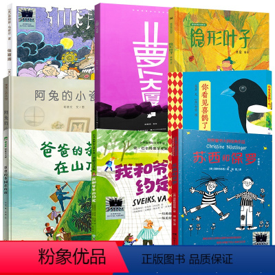 一年级全套8册 [正版]一年级百班千人8册绘本爸爸的茶园在山顶山萝卜大厦苏西和保罗阿兔的小瓷碗仙猪湖隐形叶子你看见喜鹊了