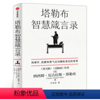 [正版]塔勒布智慧箴言录 中英文双语版 纳西姆·尼古拉斯·塔勒布 塔勒布的思想结晶 用博学、优雅和勇气应对随机变化的世