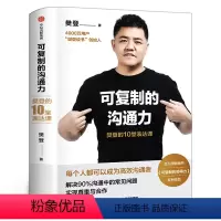 [正版]可复制的沟通力:樊登的10堂表达课 樊登 人际关系沟通技巧口才训练自我提升高效沟通者 企业管理领导力 出版社