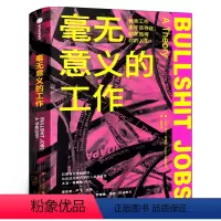 [正版]毫无意义的工作 大卫·格雷伯著 狗屁工作bullshit jobs中文版 梁永安严飞作序 出版社