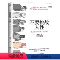 [正版]不要挑战人性 潘楷文 著 知乎9.1高分高赞专栏 关于人性的硬核科普 20个经典心理学实验现场 剖析人性背后的