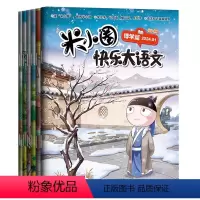 米小圈快乐大语文(全6册) [正版]快乐大语文全套6册博学篇+善思篇+好问篇+求知篇+笃行篇+精进篇全面提升语文能力漫画