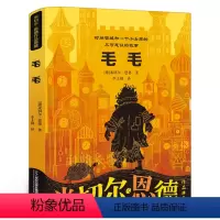 [正版]毛毛——时间窃贼和一个小女孩的不可思议的故事 五年级阅读课外书经典书目 小学生课外阅读书籍11-12岁读物儿童