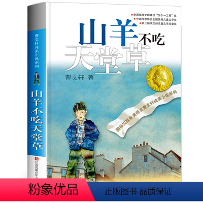 [正版]山羊不吃天堂草/曹文轩纯美小说系列 儿童文学小说课外读物书少儿故事名著丛书江苏凤凰少年儿童出版社 山羊不吃天堂