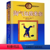 [正版]淘气包埃米尔 林格伦作品选集儿童文学作品 小学生课外书阅读书籍 儿童三四年级阅读读物非注音版 中国少年儿童出