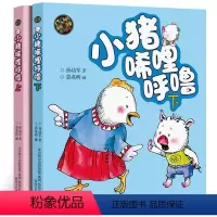 [正版]小学生一二年级校园故事小说彩图注音儿童文学拼音童话故事名著小猪唏哩呼噜上aoe彩色注音版孙幼军著7-10岁故事