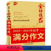 高考满分作文专辑 高中通用 [正版]2024版优+金榜题名 2023年全国高考满分作文专辑中学生获奖分类十年满分作文大全