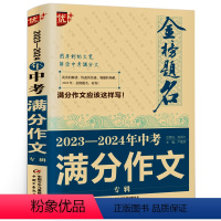 [正版]2023-2024年全国中考满分作文 冲刺中考 中学生作文书 中考作文题目专家精评 金榜题名2023年全国中考