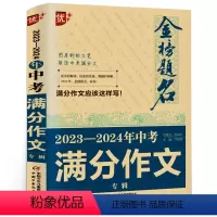 [正版]2023-2024年全国中考满分作文 冲刺中考 中学生作文书 中考作文题目专家精评 金榜题名2023年全国中考