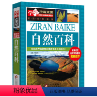 [正版]自然百科 学习改变未来 爱迪生科普馆 全国名校语文教师隆重 魏红霞主编wl