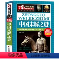 [正版]大厚版 中国未解之谜大全集书全套历史未解之谜未解之迷小学生版三四五六年级学习改变未来爱迪生科普馆书籍wl