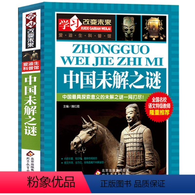 [正版]大厚版 中国未解之谜大全集书全套历史未解之谜未解之迷小学生版三四五六年级学习改变未来爱迪生科普馆书籍wl