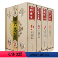 [正版]四大名著全套精装套装知书达理中国古典文学名著 全4册三国演义红楼梦西游记水浒传原版原著世界经典名著学生书籍必读