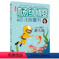 [正版]樱桃园·杨红樱注音童书 升级版 小蛙人游大海(注音版) 杨红樱著 浙江少年儿童出版社