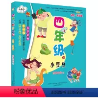 [正版]四年级的小豆豆(全彩美绘版)/七色狐丛书 写给四年级学生的校园幽默小说 四年级小学生课外书阅读物 书籍