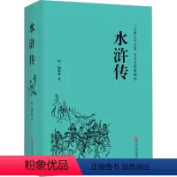 [正版]水浒传 原著 罗贯中全本半文言半白话 中国古典文学四大名著红楼梦水浒传西游记 三国演义(无障碍阅读学生版)青少