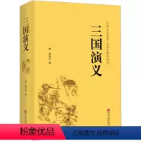 [正版]三国演义原著 罗贯中全本半文言半白话 中国古典文学四大名著红楼梦水浒传西游记 三国演义(无障碍阅读学生版)青少