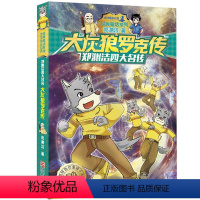 [正版]大灰狼罗克传-郑渊洁四大名传书籍 郑渊洁 浙江少年儿童出版社