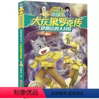 [正版]大灰狼罗克传-郑渊洁四大名传书籍 郑渊洁 浙江少年儿童出版社